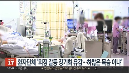 환자단체 "의정 갈등 장기화 유감…하찮은 목숨 아냐"