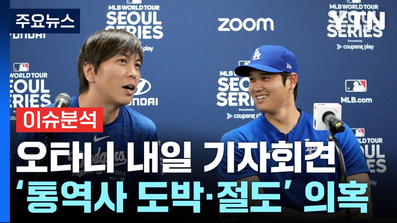 [뉴스큐] 오타니, 통역사 '불법 도박' 알았나?...내일 입장 발표 / YTN