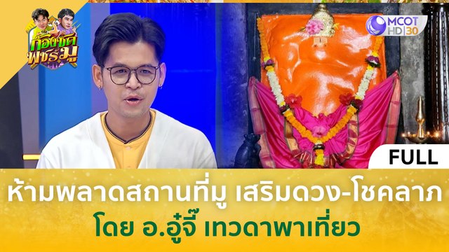 (คลิปเต็ม) ห้ามพลาด! สถานที่มูเสริมดวง-โชคลาภ โดย อ.อู๋จี๊ เทวดาพาเที่ยว (25 มี.ค. 67) | ก้องซด พชร์มู