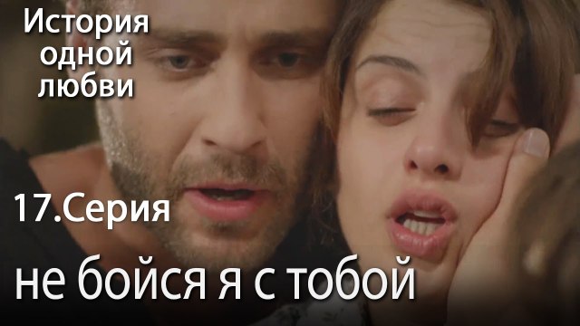не бойся я с тобой - История одной любви - 17