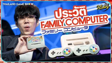 เครื่องเกมเปลี่ยนโลก Nintendo Famicom | TGS History