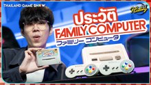 เครื่องเกมเปลี่ยนโลก Nintendo Famicom | TGS History