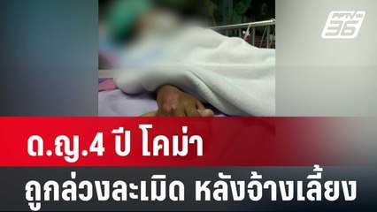 ด.ญ.4 ปี โคม่า-ถูกล่วงละเมิด หลังจ้างเลี้ยง | เที่ยงทันข่าว | 25 มี.ค. 67