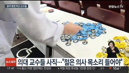 의대 교수 사직 결국 현실로…"증원 철회해야"