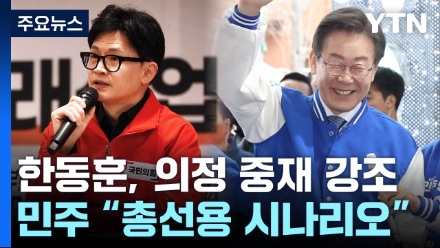 與 의정 갈등 대화 물꼬 ...민주 총선용 시나리오 / YTN