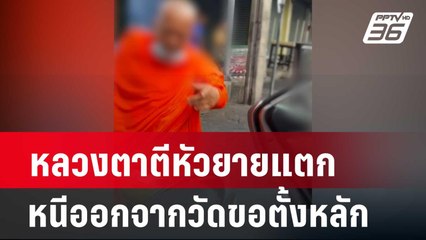 หลวงตาตีหัวยายแตกหนีออกจากวัดขอตั้งหลักที่บ้าน | เที่ยงทันข่าว | 25 มี.ค. 67