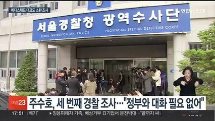 의협 간부 "정부 이중적 태도"…메디스태프 대표도 소환