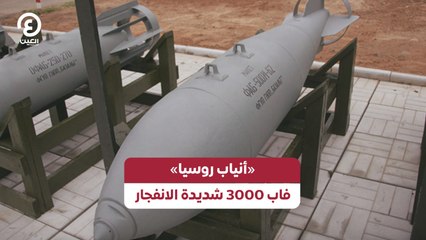 «أنياب روسيا».. فاب 3000 شديدة الانفجار