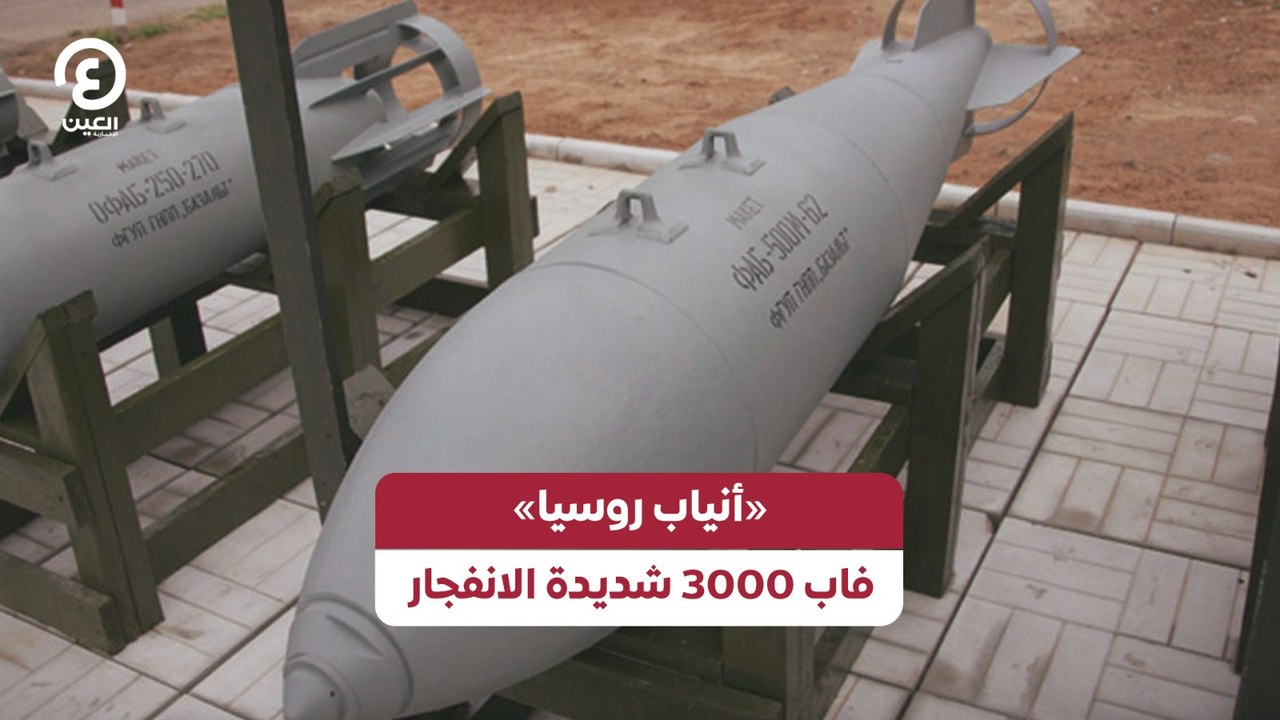 «أنياب روسيا».. فاب 3000 شديدة الانفجار
