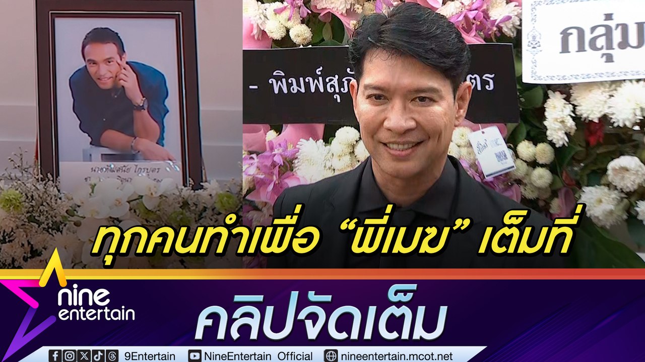 หนุ่ม คงกระพัน เคลียร์ดรามา อ.ไพศาล เชื่อทุกคนท...