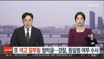 [단독] 또 '여고 칼부림' 협박글…경찰, 동일범 여부 수사