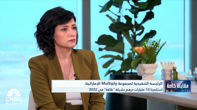 الرئيسة التنفيذية لمجموعة Multiply الإماراتية لـ CNBC عربية: لدينا 1.6 مليار درهم سيولة نقدية بالمجموعة وهناك تطلعات لشراء أصول عالمية خلال العام الحالي