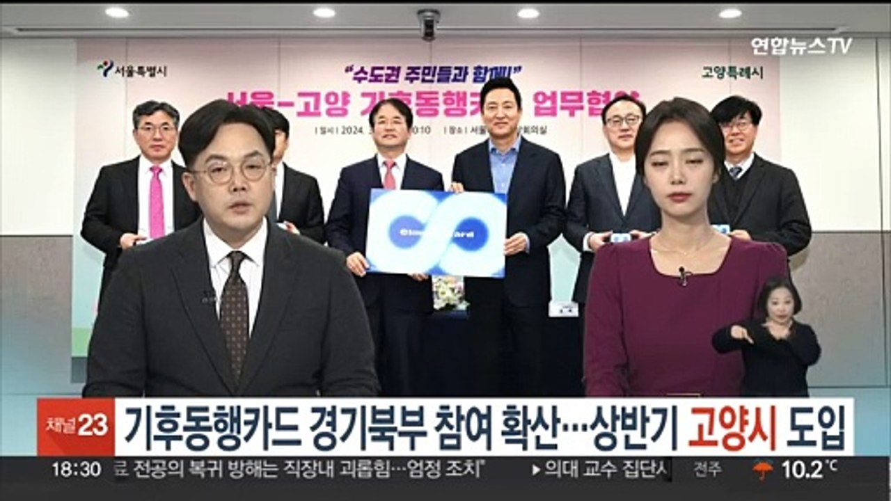 기후동행카드 경기북부 참여 확산…상반기 고양시 도입