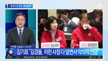 김경율 “민주당 ‘갭 투기 의혹’ 또 있어…이재명 답하라”