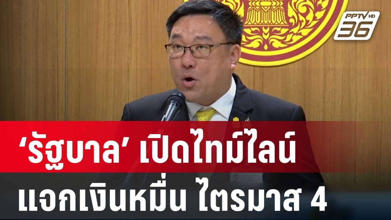 ‘รัฐบาล’ เปิดไทม์ไลน์ แจกเงินหมื่น ไตรมาส 4 | เข้มข่าวเย็น | 25 มี.ค. 67