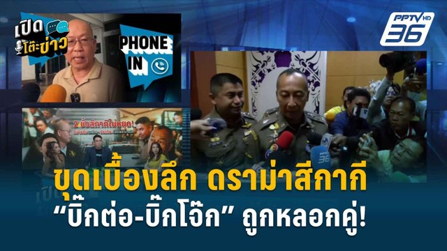 Highlight | เปิดโต๊ะข่าว | “อัจฉริยะ” แฉเดือด! เบื้องลึกสีกากี “บิ๊กต่อ-บิ๊กโจ๊ก” ถูกหลอกคู่