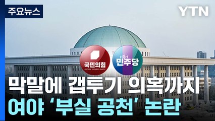 '막말'에 '갭투기 의혹'까지...여야 '부실 공천' 논란 / YTN