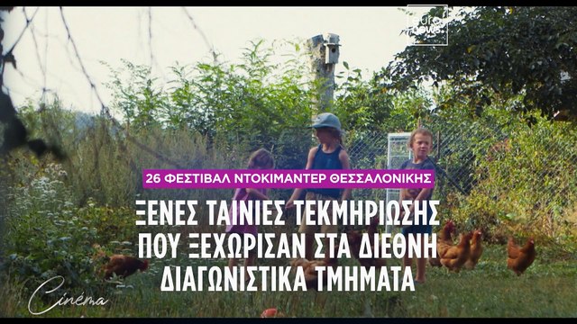 «Δάσος» & «Eternal you»: Δύο εξαιρετικές ταινίες τεκμηρίωσης στο 26ο Φεστιβάλ Ντοκιμαντέρ Θεσ/νίκης