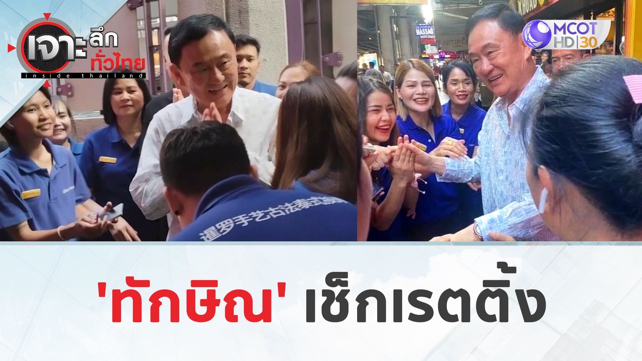 'ทักษิณ' เช็กเรตติ้ง (25 มี.ค. 67) | เจาะลึกทั่วไทย
