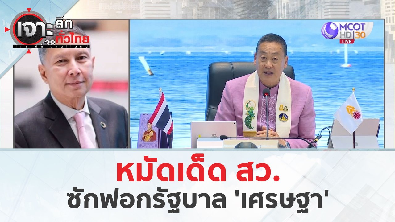 หมัดเด็ด สว. ซักฟอก! รัฐบาล 'เศรษฐา' (25 มี.ค....