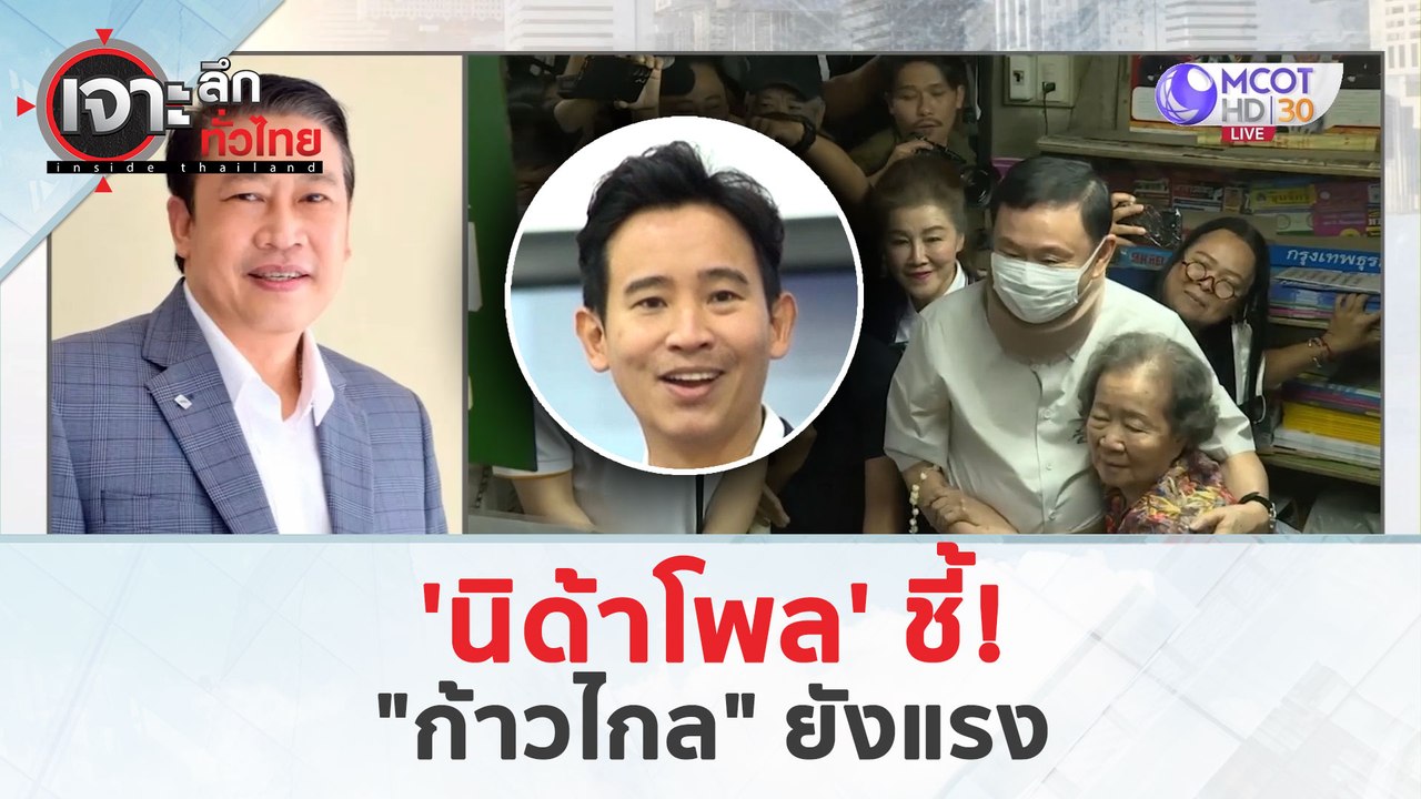 'นิด้าโพล' ชี้!..'ก้าวไกล' ยังแรง (25 มี.ค. 67)...