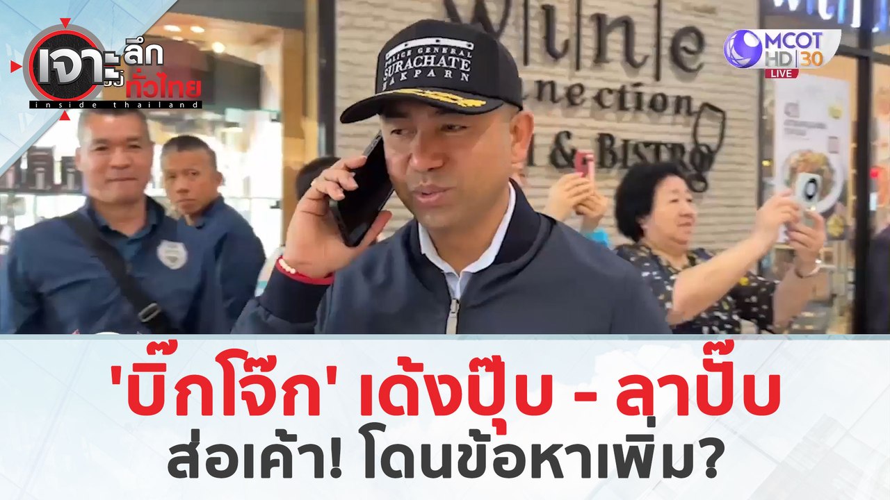 'บิ๊กโจ๊ก' เด้งปุ๊บ - ลาปั๊บ...ส่อเค้า! โดนข้อห...
