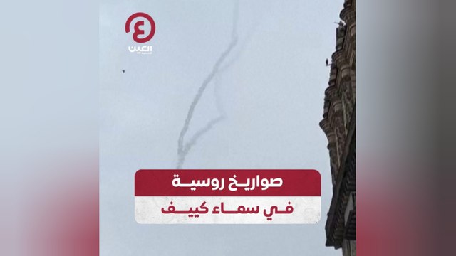 صواريخ روسية في سماء كييف