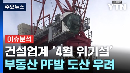 [뉴스라운지] 건설업계 '4월 위기설'?...대통령실 "가능성 없다" / YTN