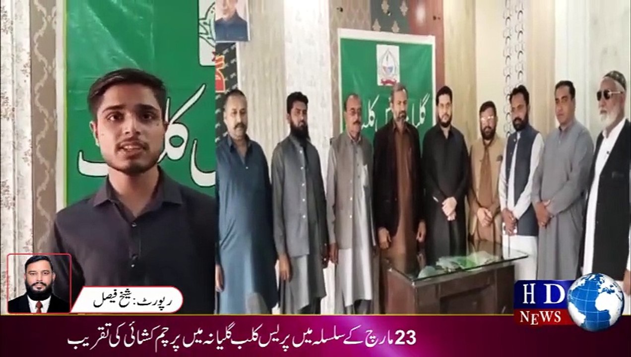 23 مارچ کے سلسلہ میں پریس کلب گلیانہ میں پرچم کشائی کی تقریب #gulyana #hdnewskharian