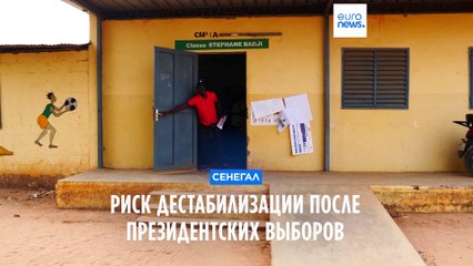 Опасность дестабилизации в Сенегале после выборов ⚠️