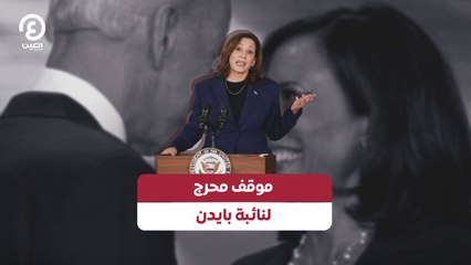 موقف محرج لنائبة بايدن