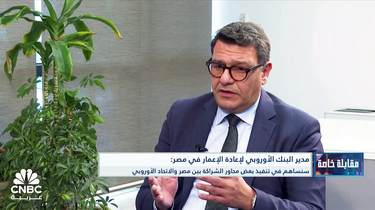 مدير البنك الأوروبي لإعادة الإعمار في مصر لـ CN...