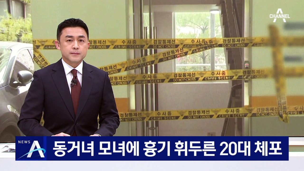 동거녀 모녀에 흉기 휘두른 20대 체포