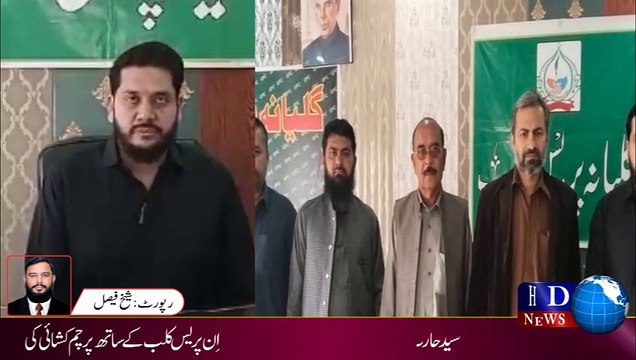 23 مارچ کے سلسلہ میں پریس کلب گلیانہ میں پرچم کشائی کی تقریب #gulyana #hdnewskharian