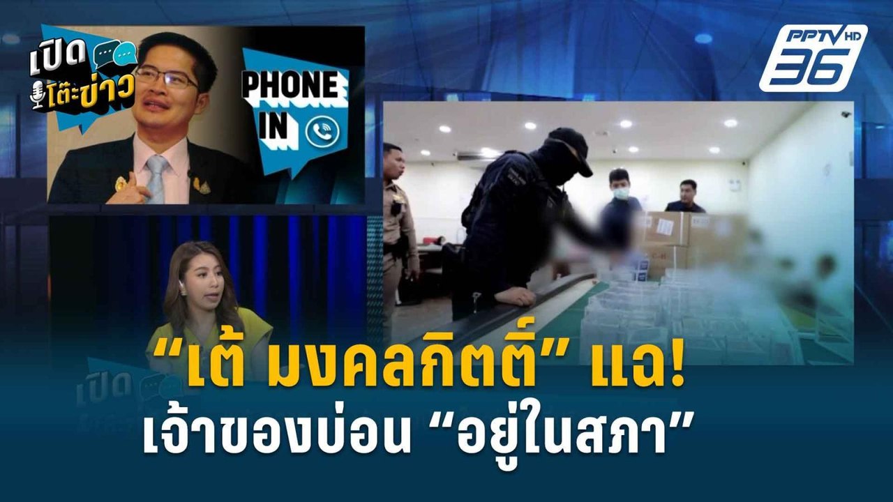Highlight | เปิดโต๊ะข่าว | ที่ปรึกษา กมธ. ในสภาชุด “ประยุทธ์” เป็นเจ้าของบ่อน
