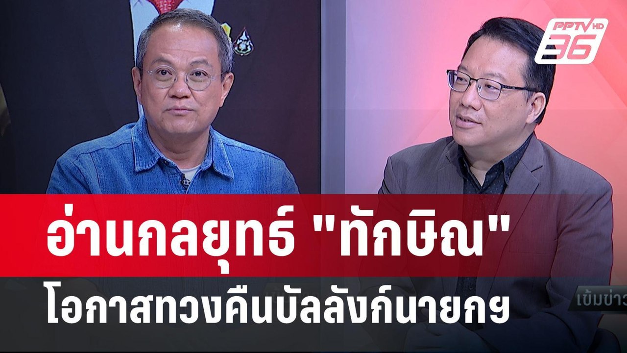 Exclusive Talk | เจาะกลยุทธ์ "ทักษิณ" อ่านเกมทวงคืนบัลลังก์นายกฯ | เข้มข่าวเย็น