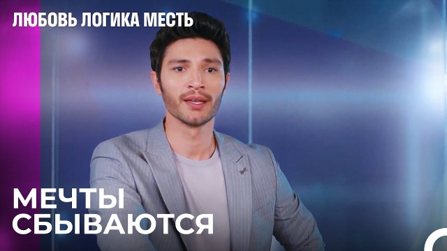 Подготовка Большого Сюрприза От Озана Эсры - Любовь Логика Месть 107 Серия