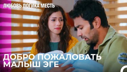 Эко и Элиф Стали Родителями - Любовь Логика Месть 107 Серия