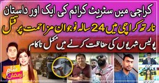 Karachi mein street crime ki eik aur dastan | 24 sala naujawan qatal | Police buri tarhan nakam