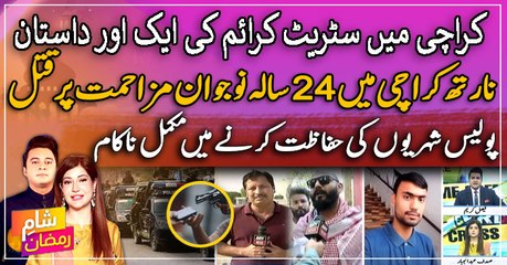 Karachi mein street crime ki eik aur dastan | 24 sala naujawan qatal | Police buri tarhan nakam