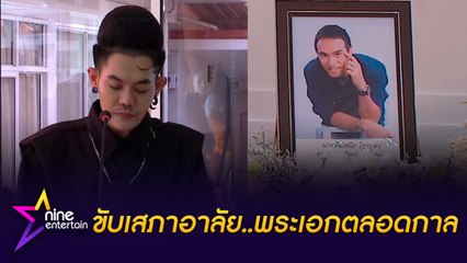 เก่ง ธชย ขับเสภา อาลัย วินัย ไกรบุตร พระเอกตลอดกาล