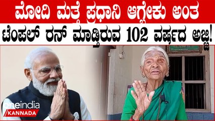 PM Narendra Modi ದೇಶಕ್ಕೆ ಒಳ್ಳೆದು ಮಾಡ್ತಾನೆ, ಅವನು ಬಂದ್ರೆ ಒಳ್ಳೆದಾಗುತ್ತೆ