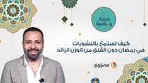 نصائح طبية. .. كيف تستمع بالنشويات  في رمضان دون القلق من الوزن الزائد