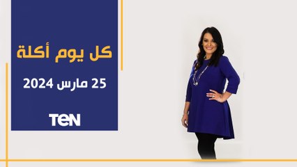 طريقة عمل فراخ محمرة وطاجن تورلي مع الشيف فيفيان فريد | كل يوم أكلة