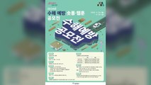 [서울] 서울시, 수해 예방 '숏폼'·웹툰 공모전 / YTN