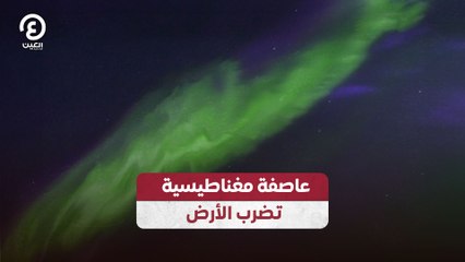 عاصفة مغناطيسية تضرب الأرض