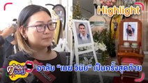 คนบันเทิงร่วมส่งดวงวิญญาณ “เมฆ วินัย ไกรบุตร”  เป็นครั้งสุดท้าย | ตกมันส์บันเทิง 25 มี.ค. 67