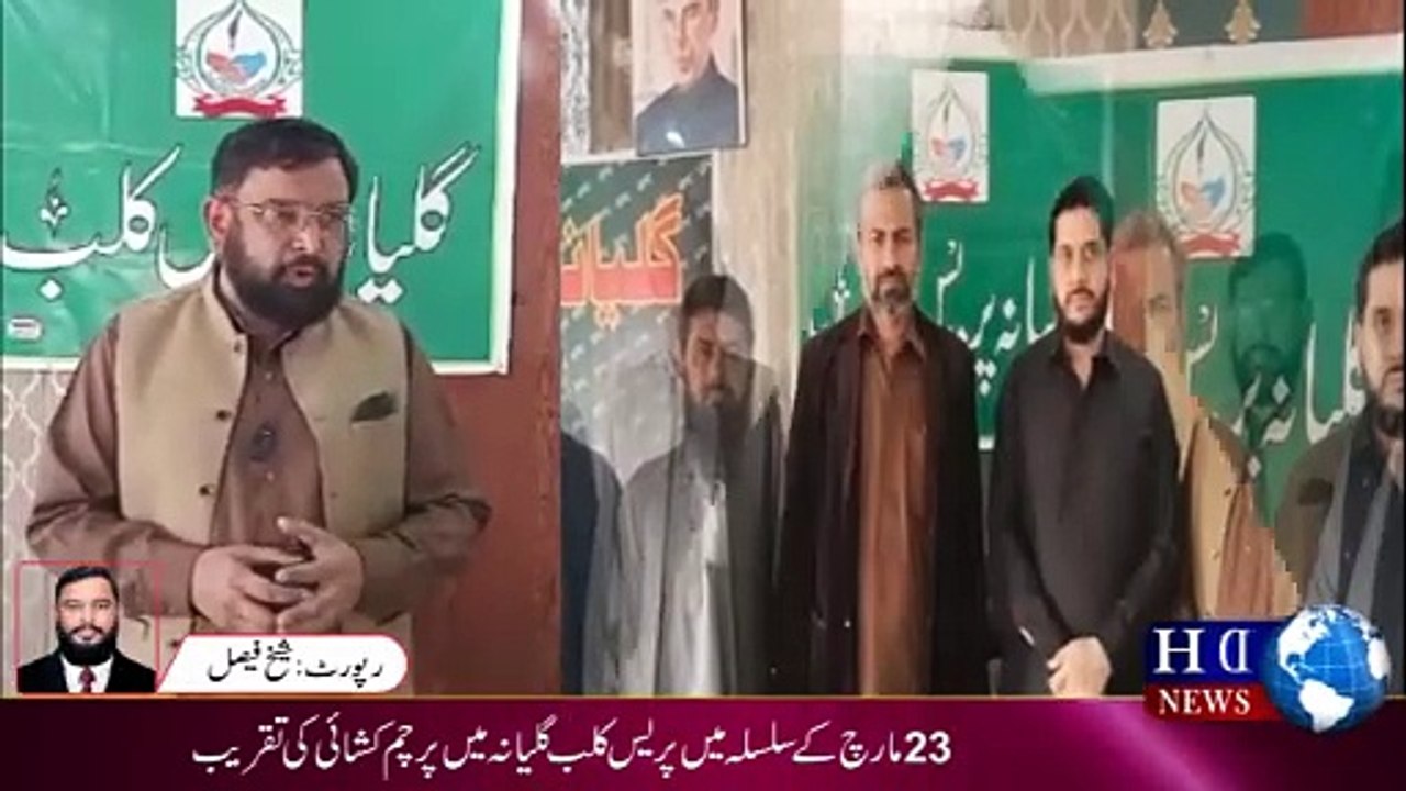 23 مارچ کے سلسلہ میں پریس کلب گلیانہ میں پرچم کشائی کی تقریب #gulyana #hdnewskharian
