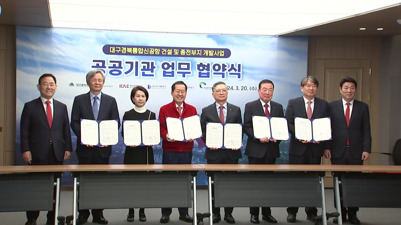 [대구] 대구도시개발공사, TK신공항 사업 민간 참여자 공모 / YTN