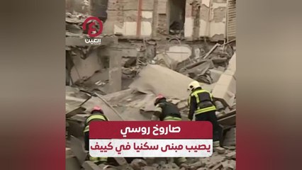 صاروخ روسي يصيب مبنى سكنيا في كييف